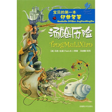 宝贝的第一本经典名著：汤姆历险