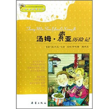 小学生启蒙文库：汤姆·索亚历险记