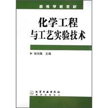 高等学校教材:化学工程与工艺实验技术