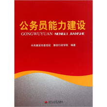 公务员能力建设
