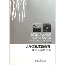 大学文化素质教育：理念与实践创新