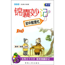 锦囊妙记：初中数理化（新课标）（合订本）