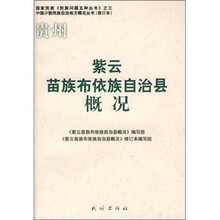 紫云苗族布依族自治县概况(修订本)