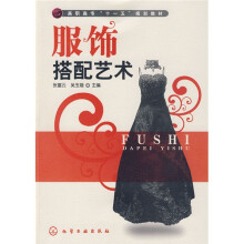 高职高专“十一五”规划教材：服饰搭配艺术