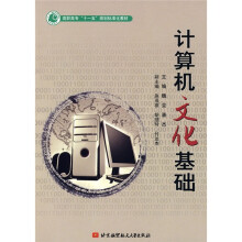 高职高专“十一五”规划标准化教材:计算机文化基础