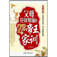 父母应该知道的72条帝王家训