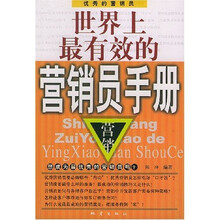 世界上最有效的营销员手册