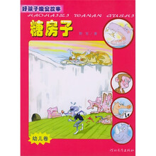 好孩子晚安故事:糖房子(幼儿卷)