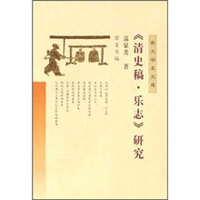清史稿·乐志研究/崇文学术文库