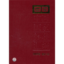 中国国家标准汇编（2009年修订-33）