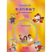 双语故事接力棒:电话铃声响了(附CD光盘1张)