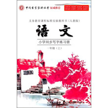 小学语文同步写字练习册(1年级上)(人教版)