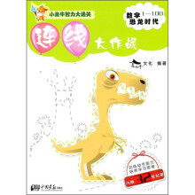 数字1-100·恐龙时代:连线大作战