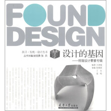 找寻·发现·设计丛书·设计的基因:挖掘设计要素专辑