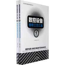 数控设备维修工艺汇编（套装全2册）