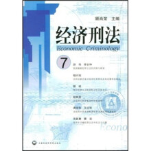 经济刑法7
