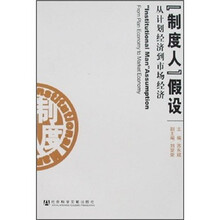 “制度人”假设：从计划经济到市场经济