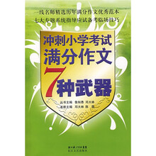 冲刺小学考试满分作文7种武器