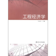 工程经济学