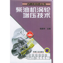 柴油机涡轮增压技术
