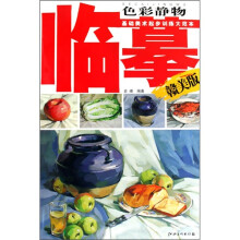 临摹色彩静物(赣美版)