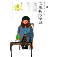 黄蓓佳倾情小说系列:艾晚的水仙球