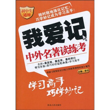 我爱记：中外名著读练考