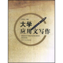 大学应用文写作