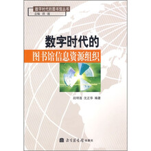 数字时代的图书馆信息资源组织