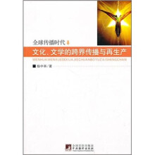 文化、文学的跨界传播与再生产