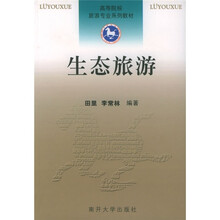 高等院校旅游专业系列教材：生态旅游