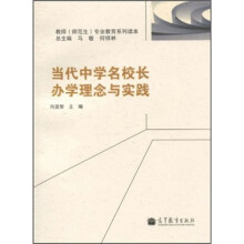 当代中学名校长办学理念与实践