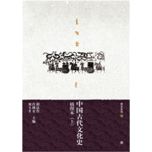 中国古代文化史（插图本）（上下）