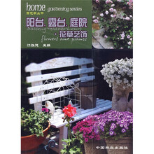 阳台露台庭园花草艺饰