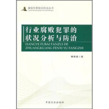 行业腐败犯罪的状况分析与预防