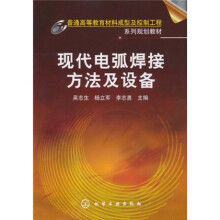 普通高等教育材料成型及控制工程系列规划教材:现代电弧焊接方法及设备