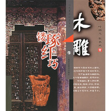 木雕：镂琢纤巧