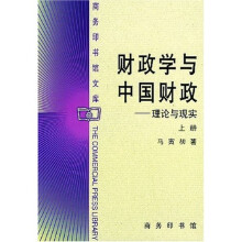 财政学与中国财政：理论与现实（上下）