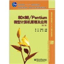 80x86/Pentium 微型计算机原理及应用（第3版）