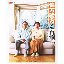 偏方验方治百病