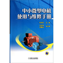 中小微型电机使用与维修手册