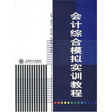 会计综合模拟实训教程