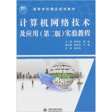 计算机网络技术及应用(第2版)实验教程