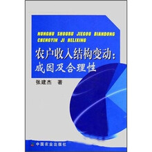农户收入结构变动:成因及合理性