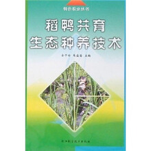 稻鸭共育生态种养技术