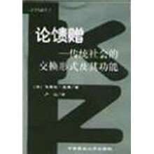 论馈赠：传统社会的交换形式及其功能