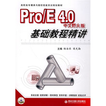Pro/E4.0基础教程精讲（中文野火版）（附CD-ROM光盘1张）