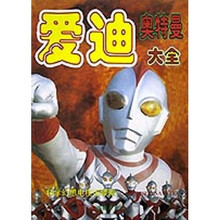爱迪:奥特曼大全