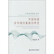 中国财富非市场归集路径研究