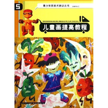 青少年宫美术培训丛书：儿童画提高教程